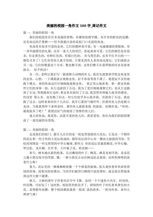 美丽的校园一角作文500字_周记作文