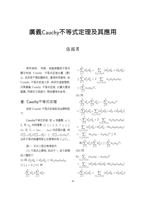 广义Cauchy不等式定理及其应用