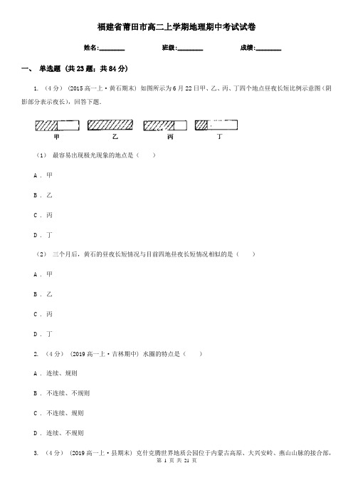 福建省莆田市高二上学期地理期中考试试卷