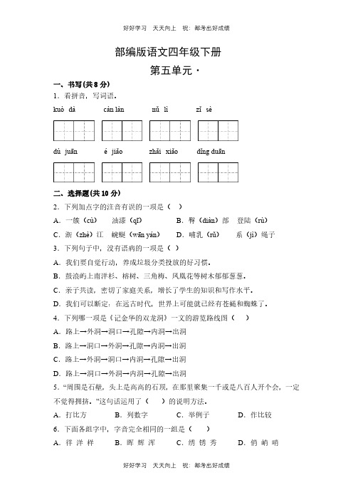 部编版语文四年级下册第五单元测试试卷(含答案)(1)