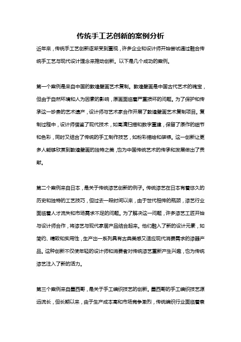 传统手工艺创新的案例分析