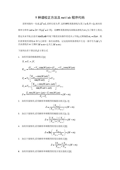 9种谱校正方法