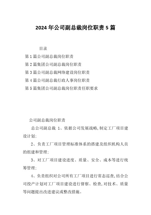 2024年公司副总裁岗位职责5篇