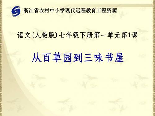 人教版语文七年级上册第一课《从百草园到三味书屋》课件