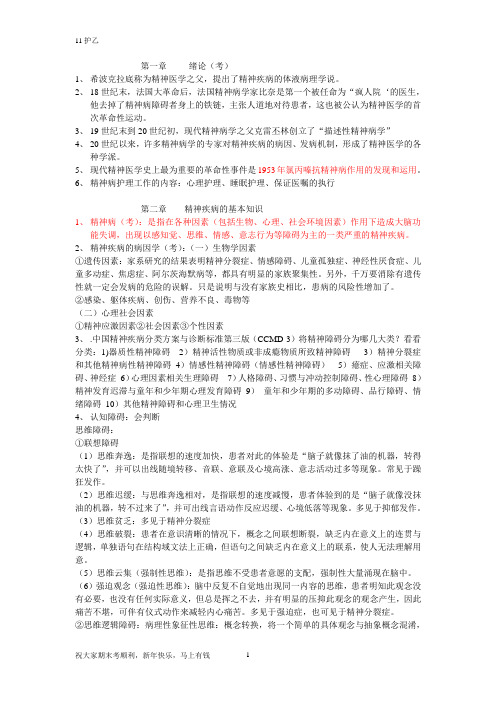 副本-精神科护理学复习材料