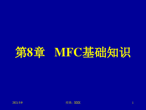 C++中-MFC知识PPT课件