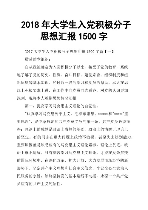 2018年大学生入党积极分子思想汇报1500字