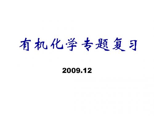 高中化学选修5有机化学总复习