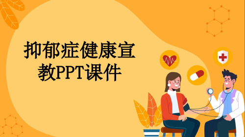 抑郁症健康宣教PPT课件