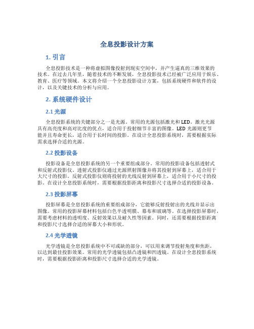 全息投影设计方案