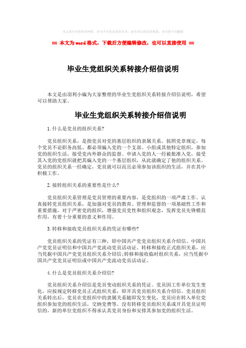 【最新】毕业生党组织关系转接介绍信说明-实用word文档 (6页)