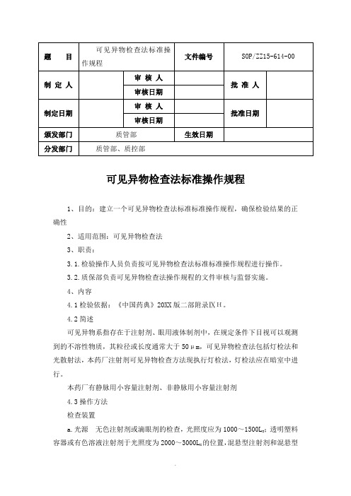 可见异物检查法标准操作规程