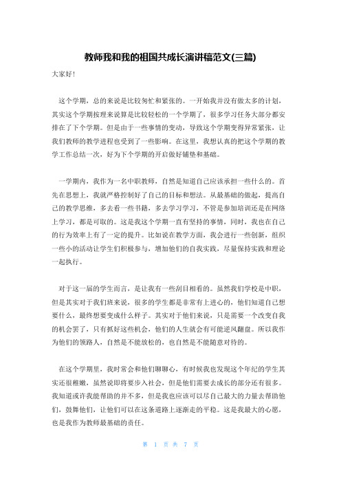 教师我和我的祖国共成长演讲稿范文(三篇)