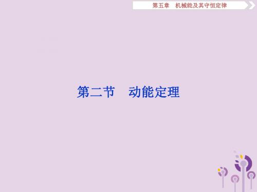 江苏省2020版高考物理第五章机械能及其守恒定律第二节动能定理课件