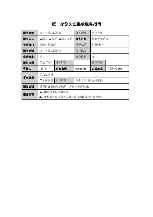 统一身份认证集成服务指南-华中师范大学信息化办公室