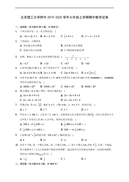 北京理工大学附中2019-2020学年七年级上学期期中数学试卷 (含答案解析)