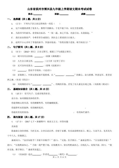 山东省滨州市博兴县九年级上学期语文期末考试试卷