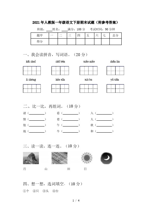 2021年人教版一年级语文下册期末试题(附参考答案)