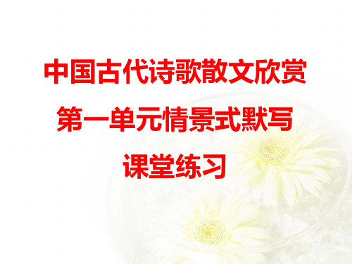 中国古代诗歌散文欣赏第一单元情境式默写课堂练习