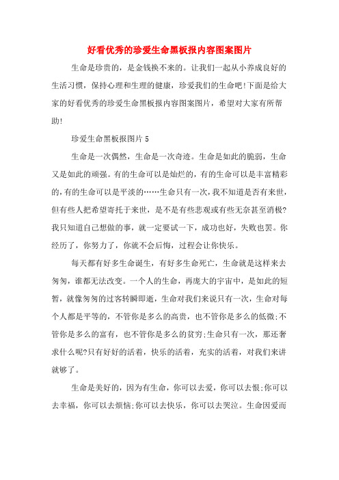 2020年好看优秀的珍爱生命黑板报内容图案图片