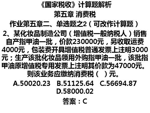 计算题解析(消费税)