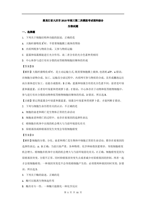 【解析版】黑龙江省大庆市2018届高三第二次模拟考试理科综合生物试题
