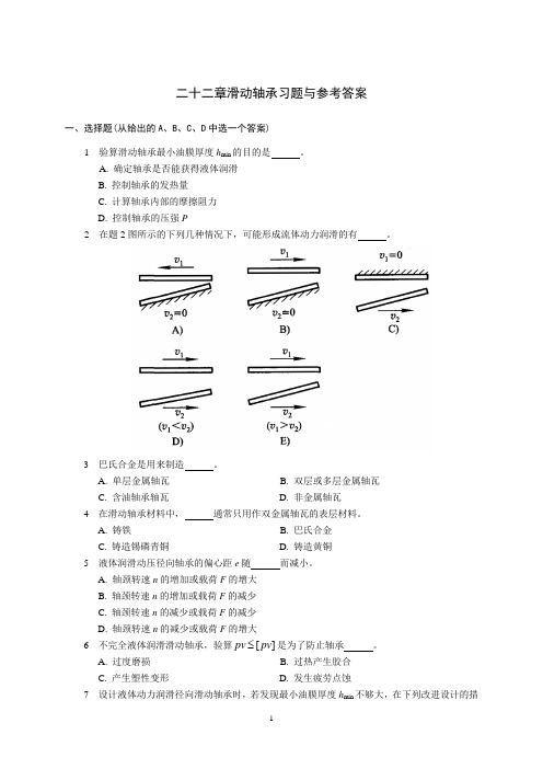 机械设计习题与答案22滑动轴承