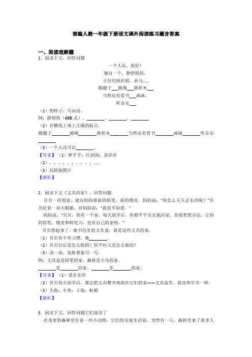 部编人教一年级下册语文课外阅读练习题含答案