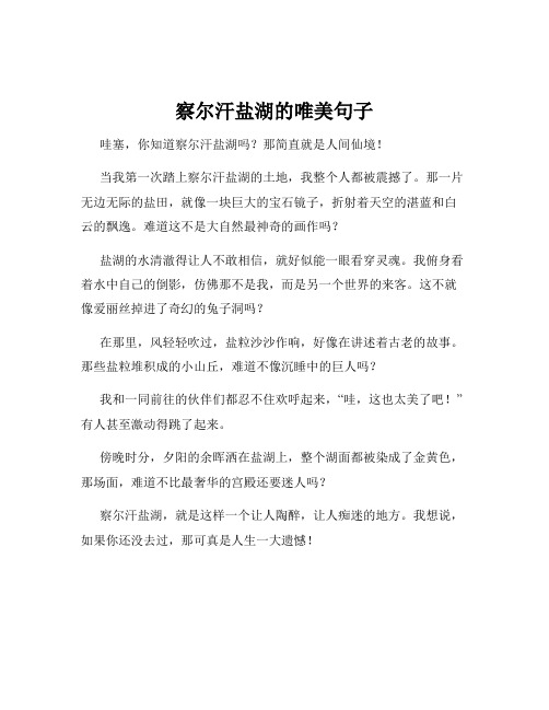 察尔汗盐湖的唯美句子