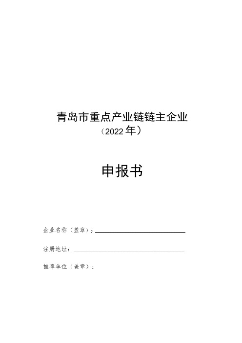 青岛市重点产业链链主企业2022年申报书