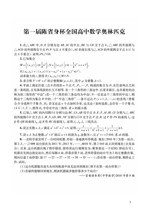 第一届至第九届(2010-2018年)陈省身杯全国高中数学奥林匹克试题及答案