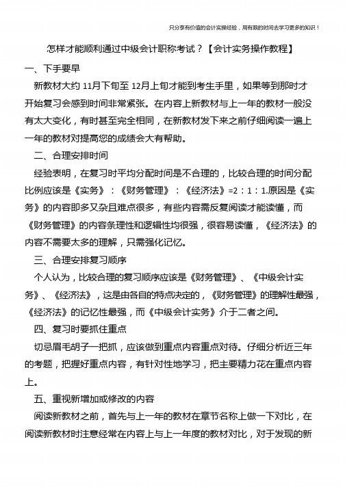 怎样才能顺利通过中级会计职称考试？【会计实务操作教程】