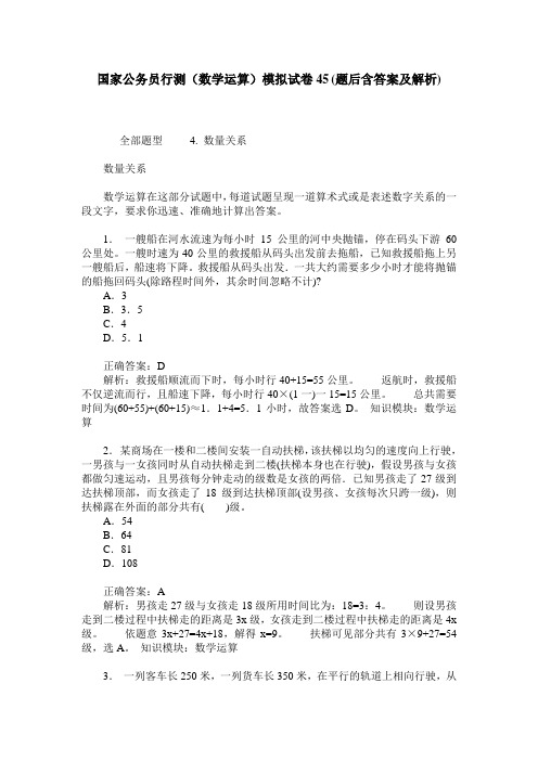国家公务员行测(数学运算)模拟试卷45(题后含答案及解析)