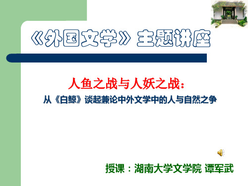 主题讲座(三)：人鱼之战与人妖之战：从《白鲸》谈起兼论中外文学中的人与自然之争