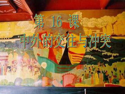 3.16.1 中外的交往与冲突 课件 人教版新课标 七年级下