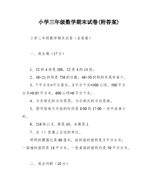 小学三年级数学期末试卷(附答案)