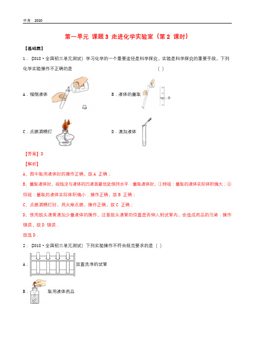 化学九年级上册第一单元走进化学世界1.3走进化学实验室第2课时同步练习人教版