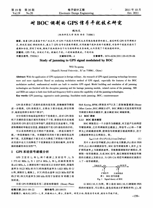 对BOC调制的GPS信号干扰技术研究