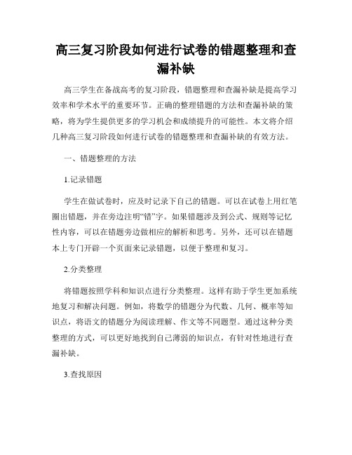 高三复习阶段如何进行试卷的错题整理和查漏补缺