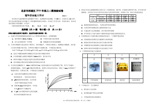 北京市西城区2016年高三二模理综试卷-Word版含答案分析