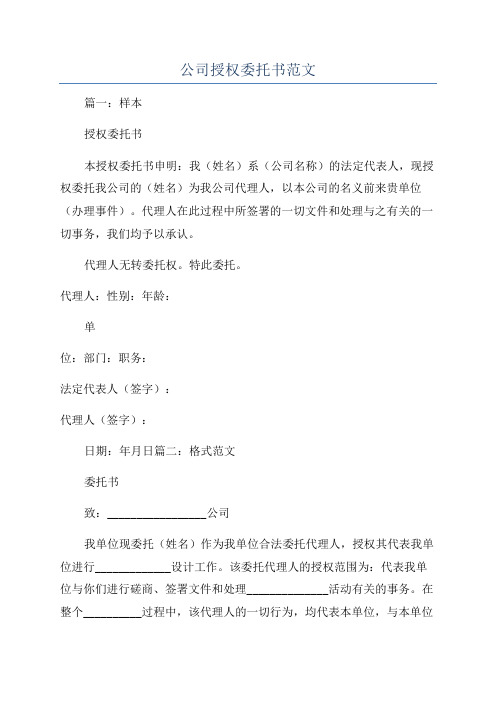 公司授权委托书范文