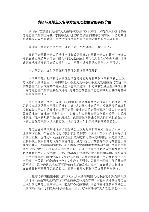 浅析马克思主义哲学对坚定理想信念的实践价值