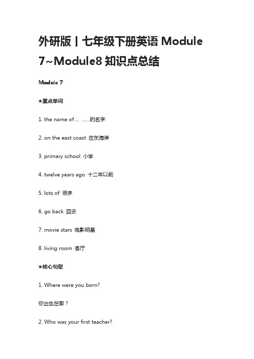 外研版丨七年级下册英语Module 7~Module8知识点总结