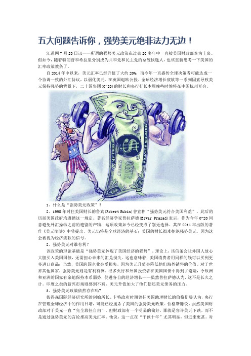 五大问题告诉你,强势美元绝非法力无边!