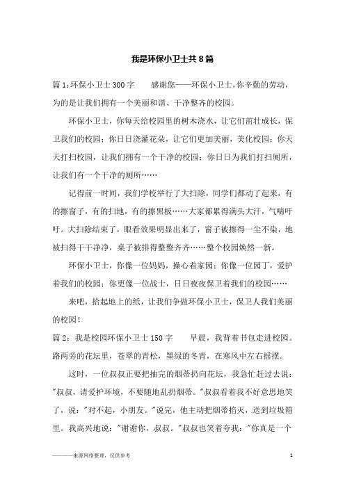 我是环保小卫士共8篇_四年级