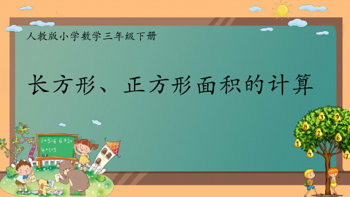 人教版三年级数学下册长方形、正方形面积的计算课件(共14张PPT)