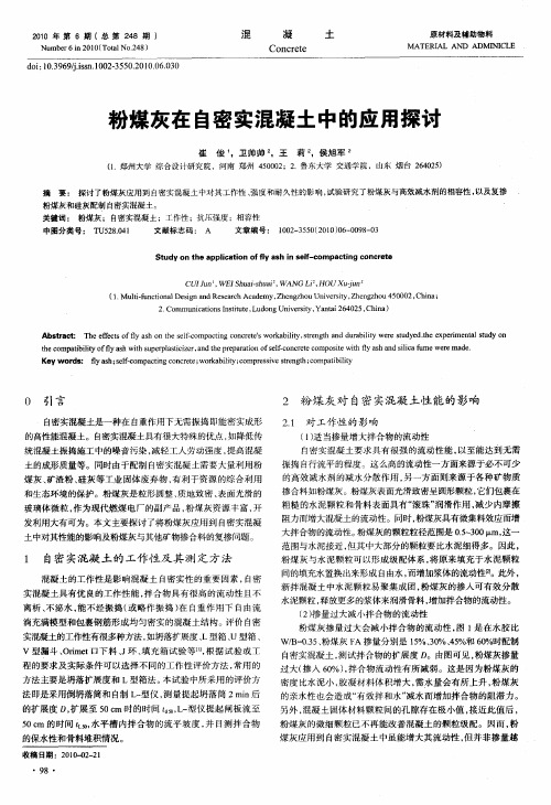 粉煤灰在自密实混凝土中的应用探讨