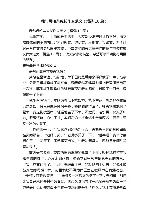 我与母校共成长作文范文（精选10篇）