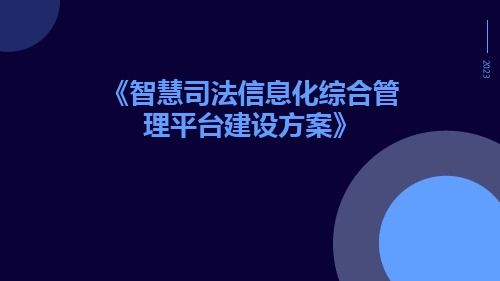 智慧司法信息化综合管理平台建设方案