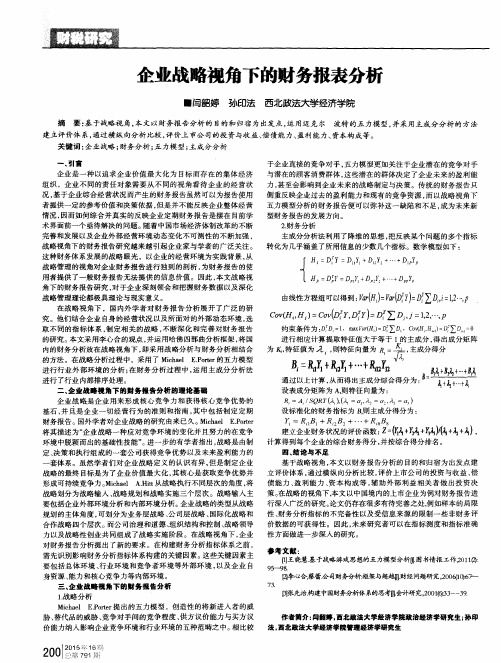 企业战略视角下的财务报表分析